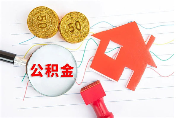 遂宁贵阳公积金怎么提取出来（贵阳的公积金怎么提取）