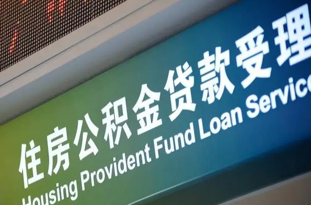 遂宁提2万公积金收了1000服务费（辞职不干了公积金怎么处理）