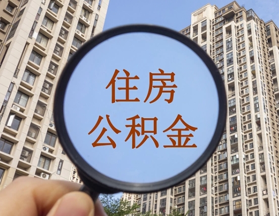 遂宁怎么把封存的住房公积金取出来（怎样取出封存状态的公积金）