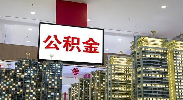 遂宁公积金离退休提取什么意思（公积金离退休提取啥意思）