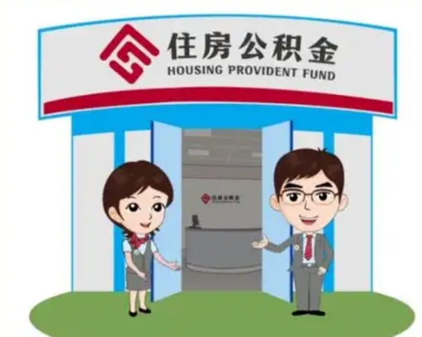 遂宁怎么把封存的住房公积金取出来（怎样取出封存状态的公积金）